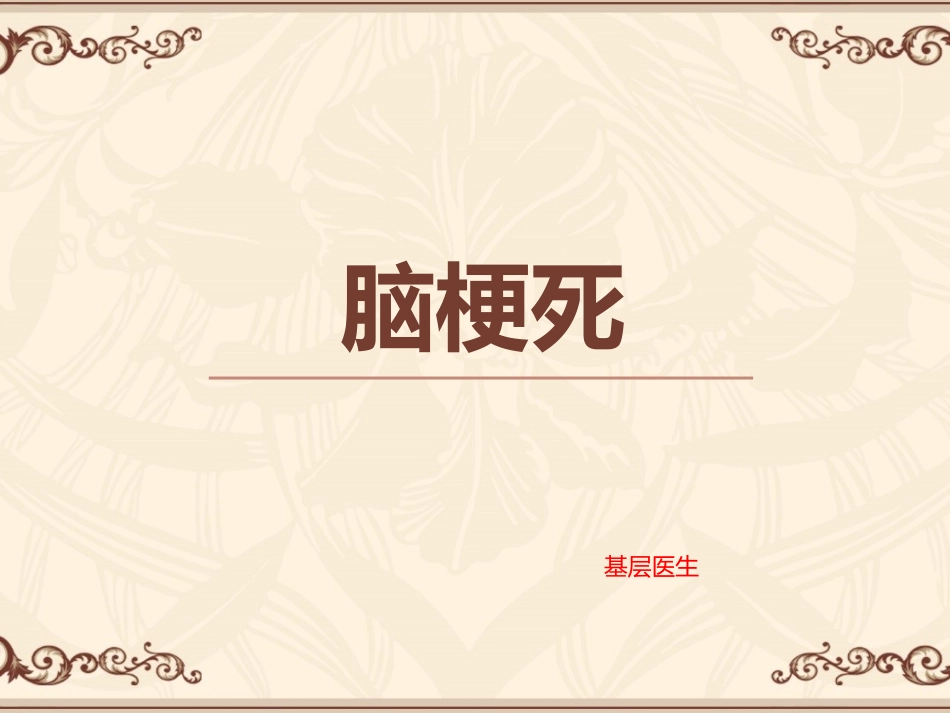 如何正确认识脑梗塞.._第1页