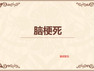 如何正确认识脑梗塞..