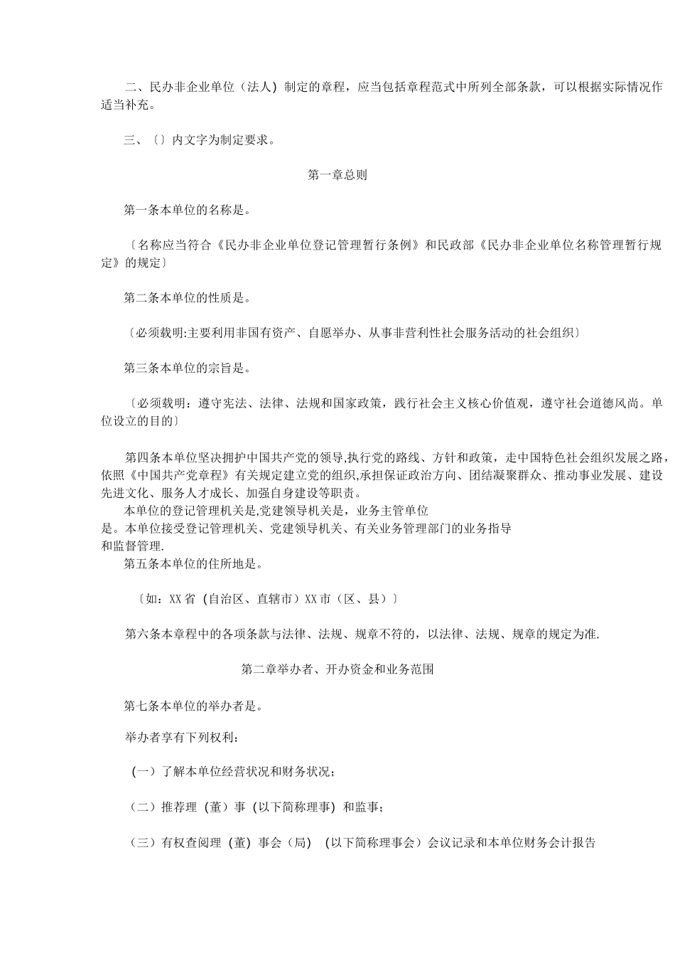 民办非企业单位章程核准表_第2页