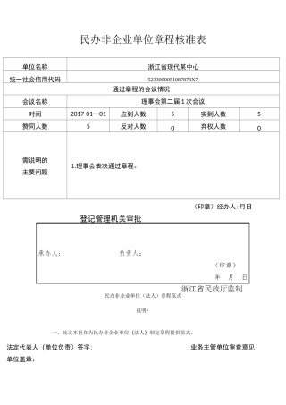 民办非企业单位章程核准表