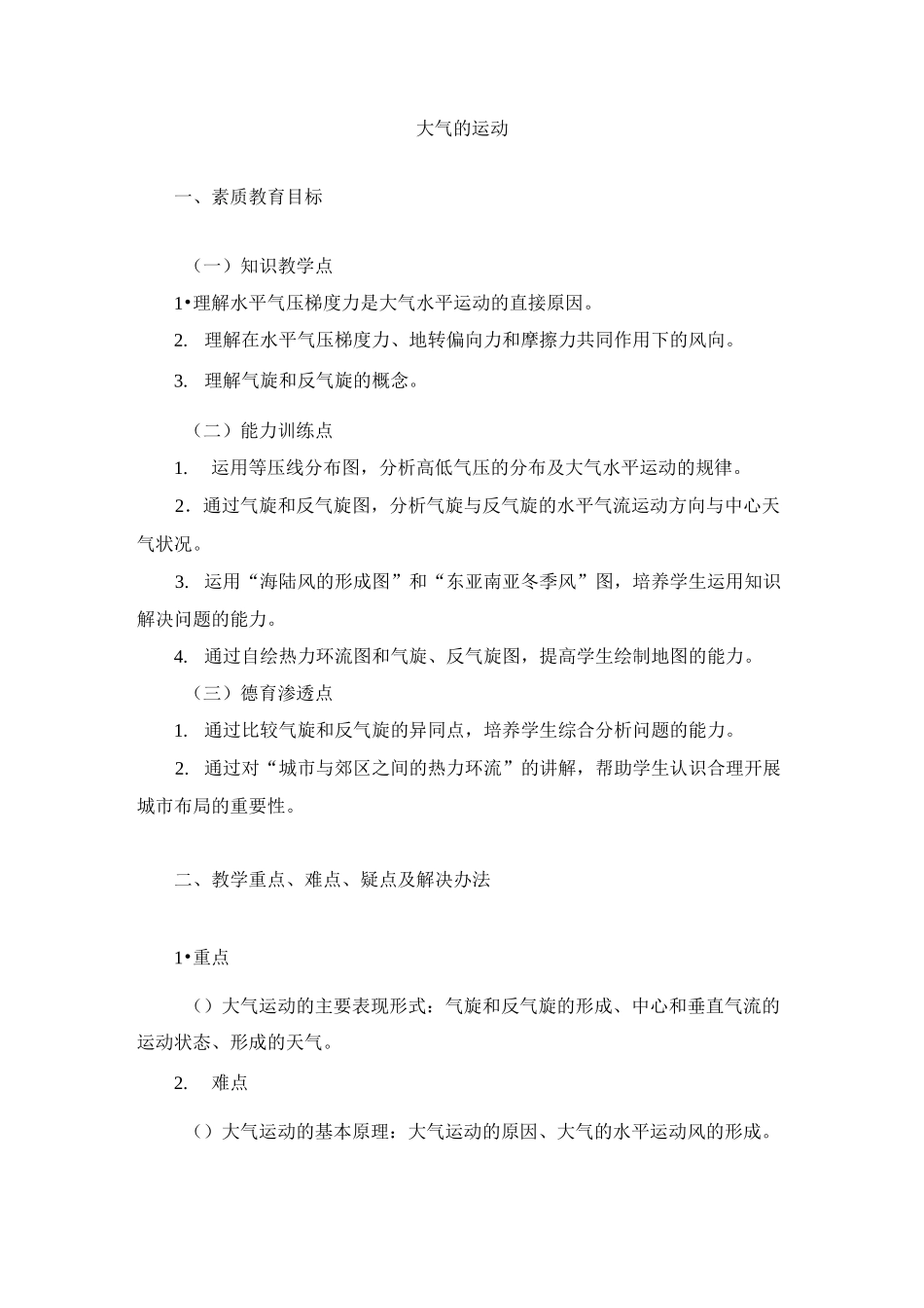 大气的运动的教案_第1页