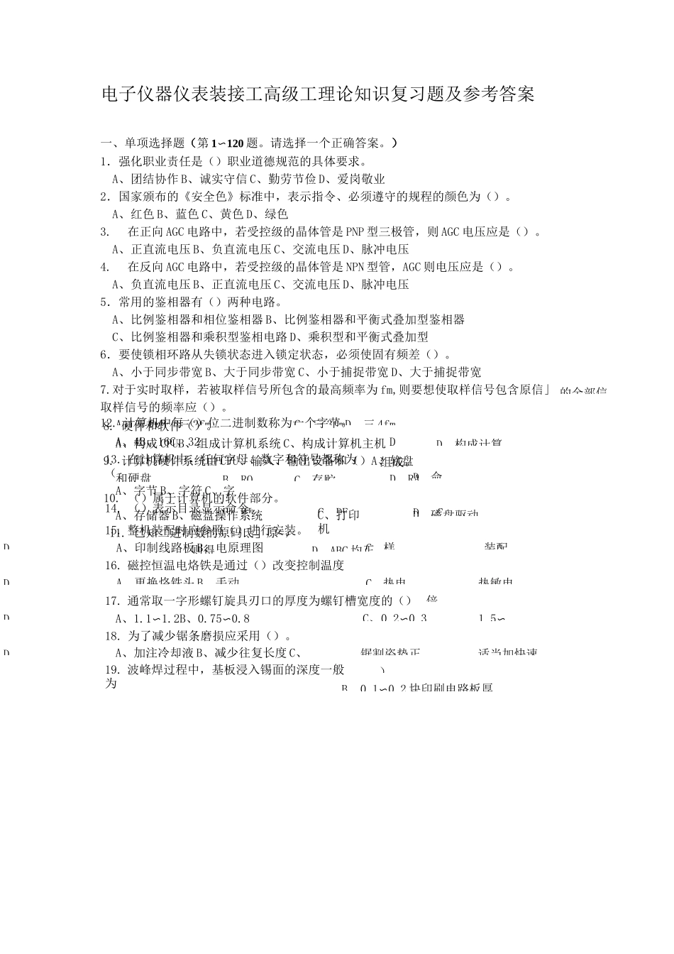 电子仪器仪表装接工高级工理论知识复习题及参考答案_第1页