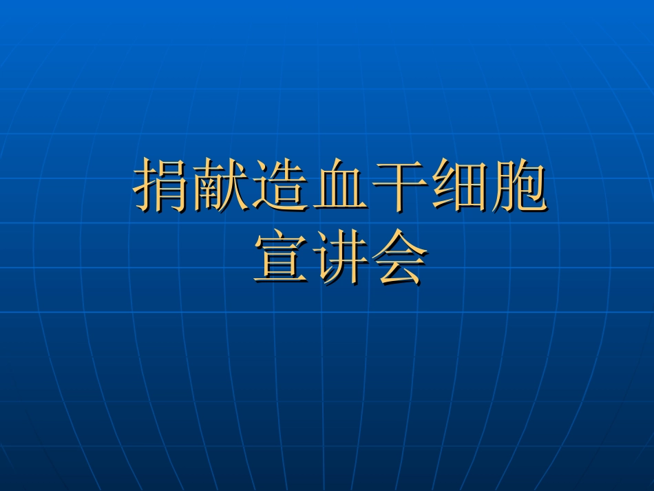 捐献造血干细胞志愿者招募宣讲会_第1页