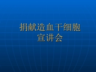 捐献造血干细胞志愿者招募宣讲会