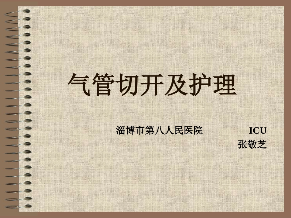 气管切开及护理_第1页