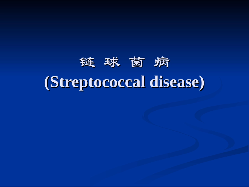 链球菌病xin_第1页