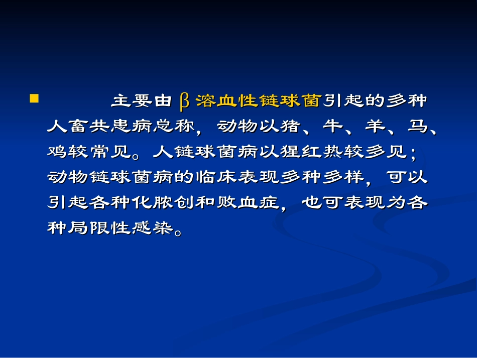 链球菌病xin_第2页