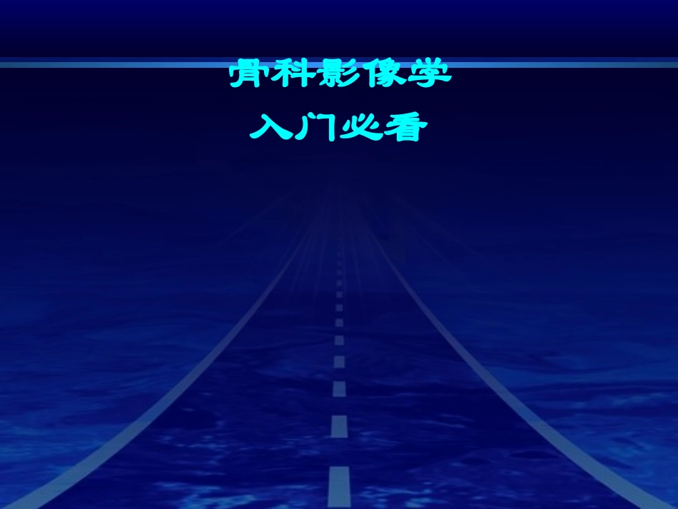 原创奉献(骨科影像学不能不知道的知识)_第1页