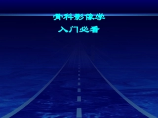 原创奉献(骨科影像学不能不知道的知识)