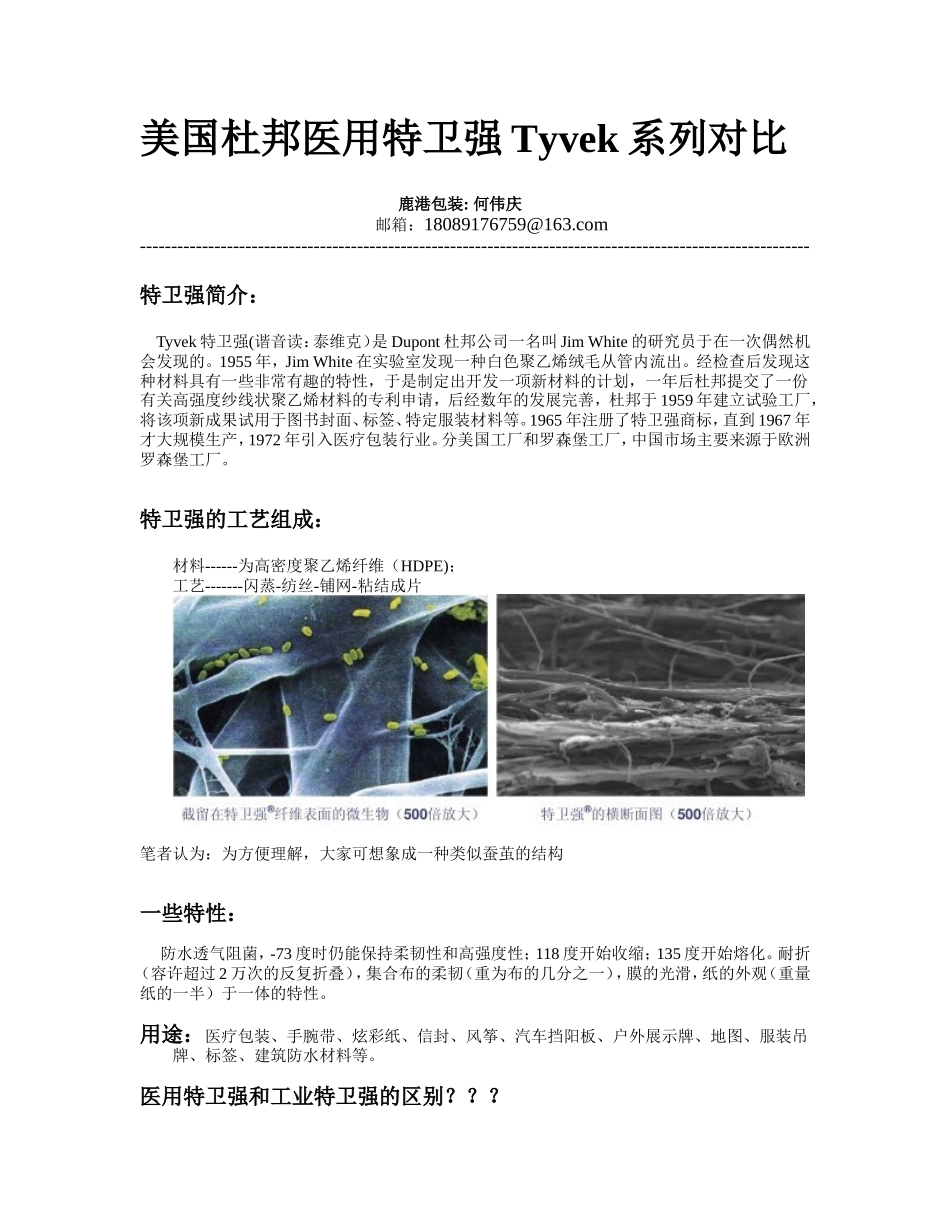 医用特卫强Tyvek灭菌包装袋对比与辨别_第1页