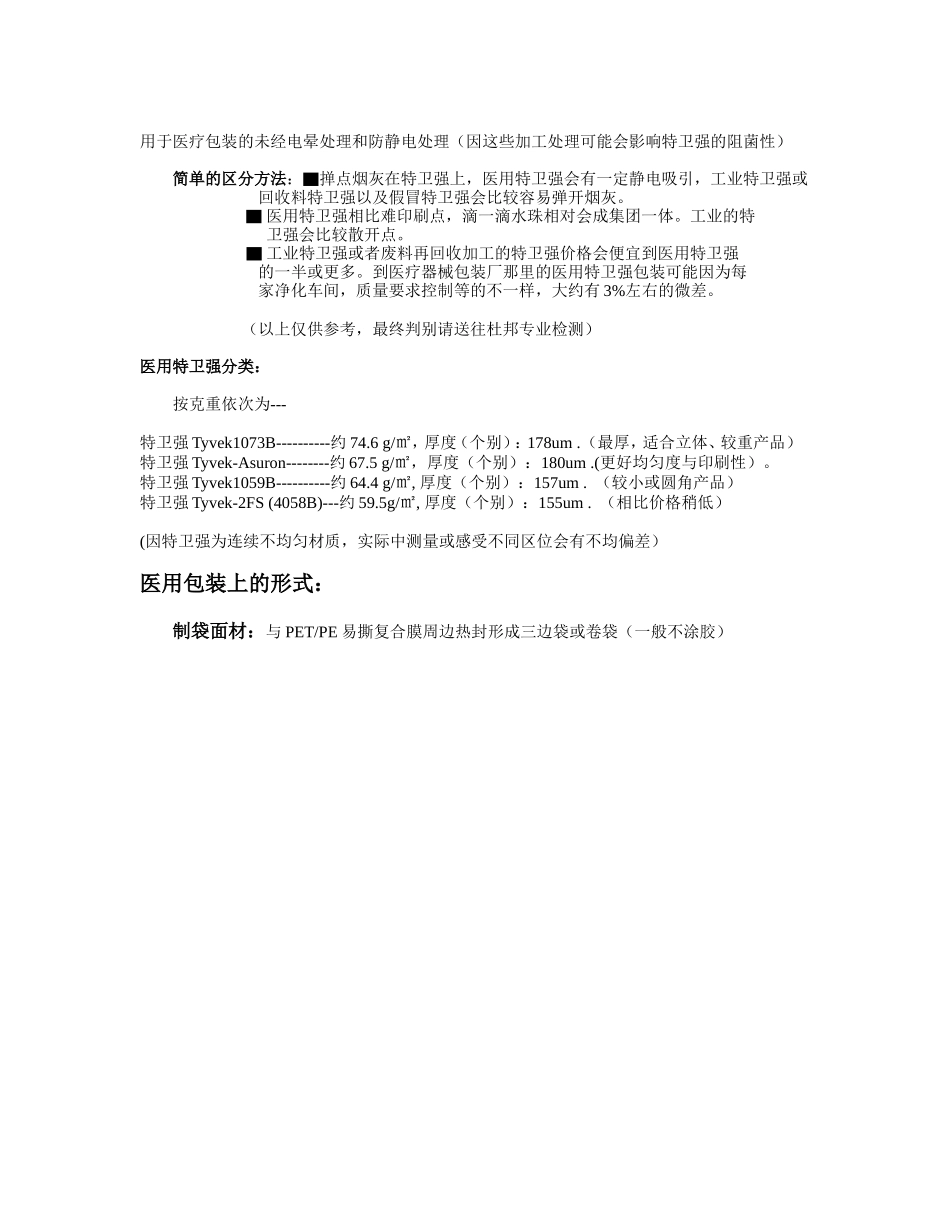 医用特卫强Tyvek灭菌包装袋对比与辨别_第2页