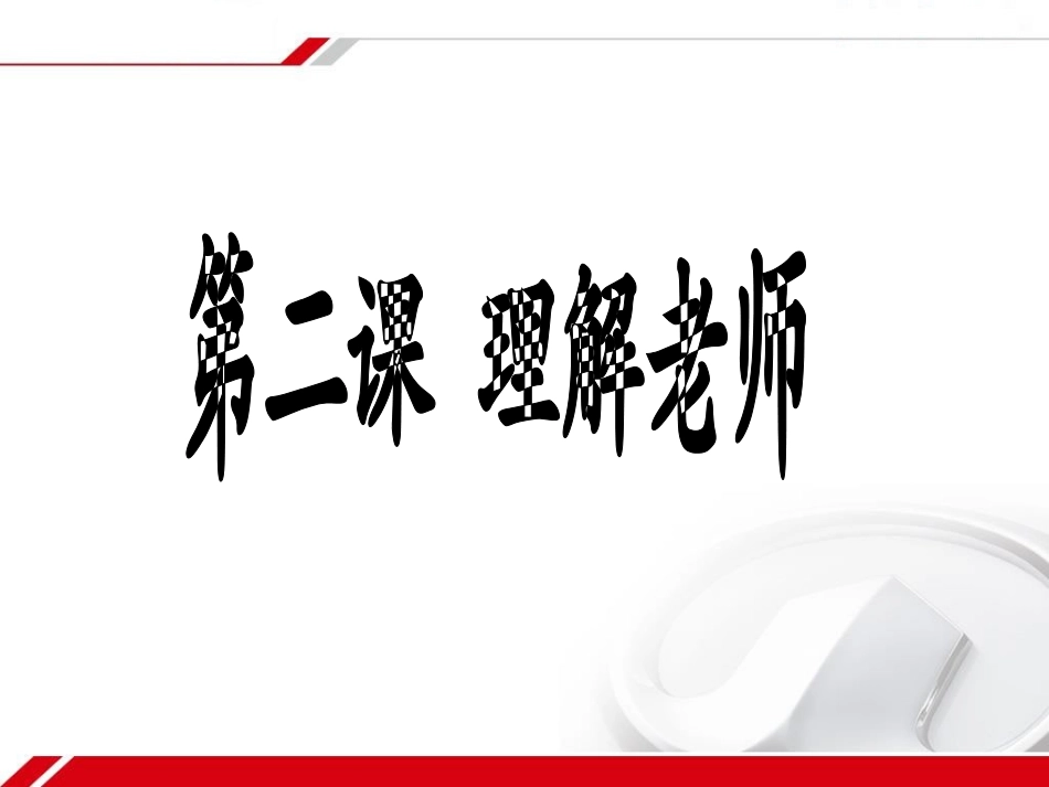 第二课 理解老师_第1页