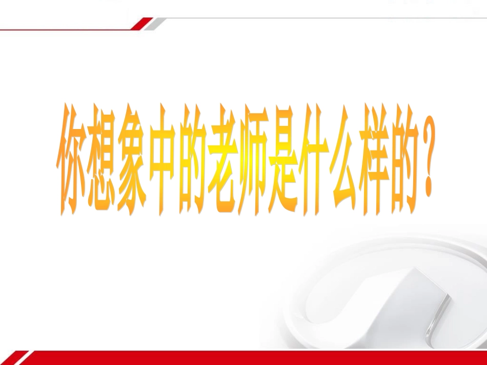 第二课 理解老师_第2页