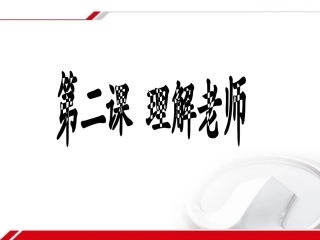 第二课 理解老师