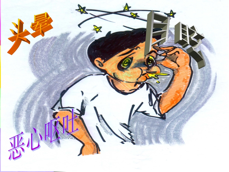 眩晕的健康宣教改_第3页