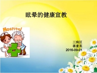眩晕的健康宣教改