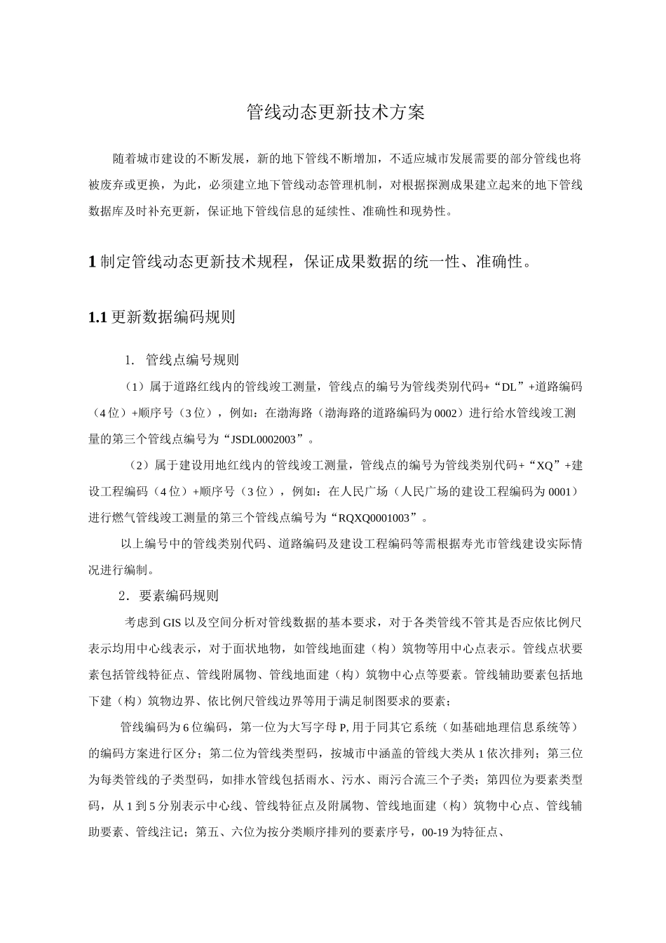 管线动态更新解决方案_第1页