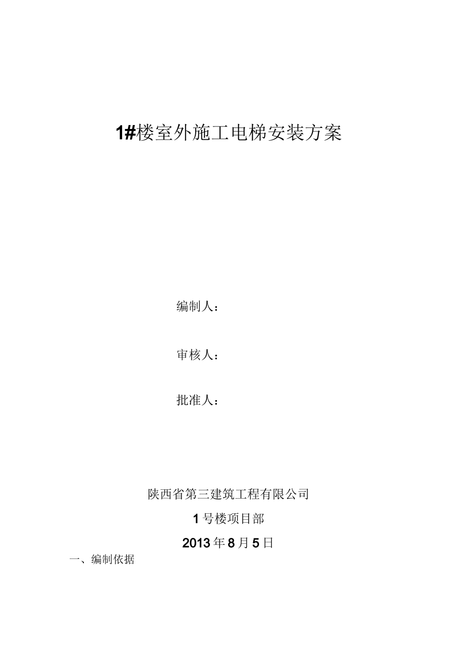 室外施工电梯支撑方案_第1页