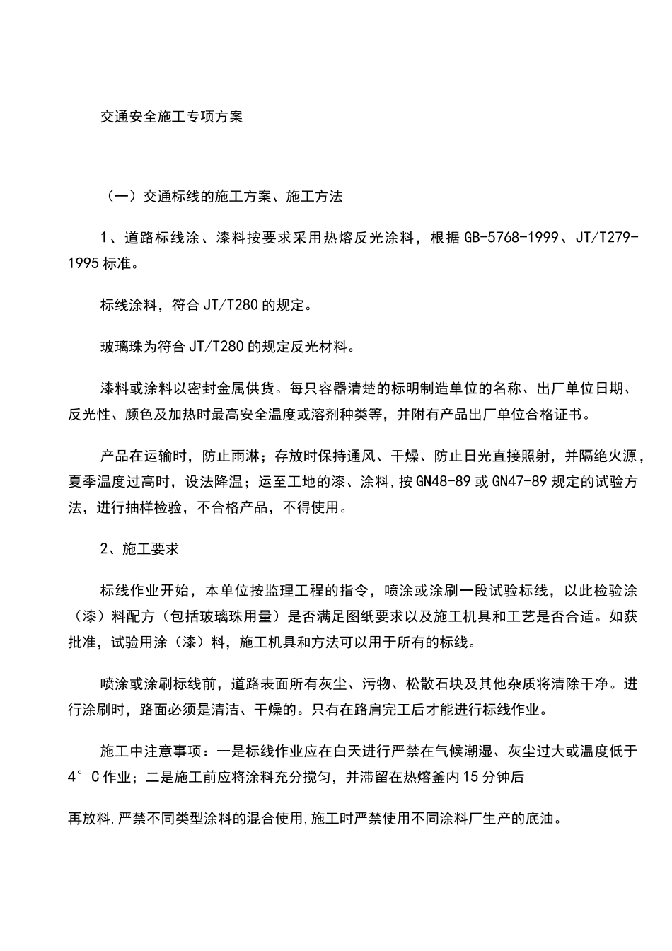 标志标线施工方案_第1页