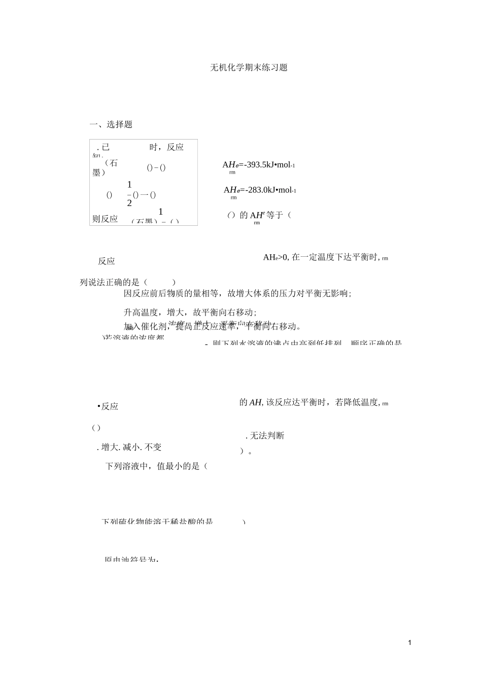 无机化学期末练习题_第1页