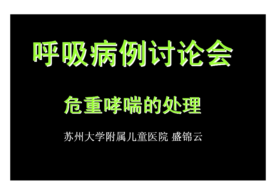 危重哮喘的处理2009.06(盛锦云)_第1页