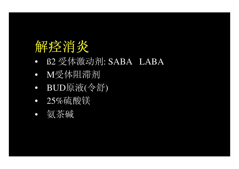 危重哮喘的处理2009.06(盛锦云)_第2页