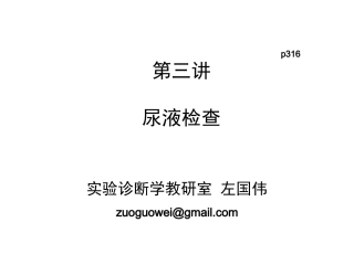 (36学时)3 尿液检查