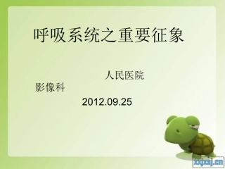 呼吸系统之重要征象