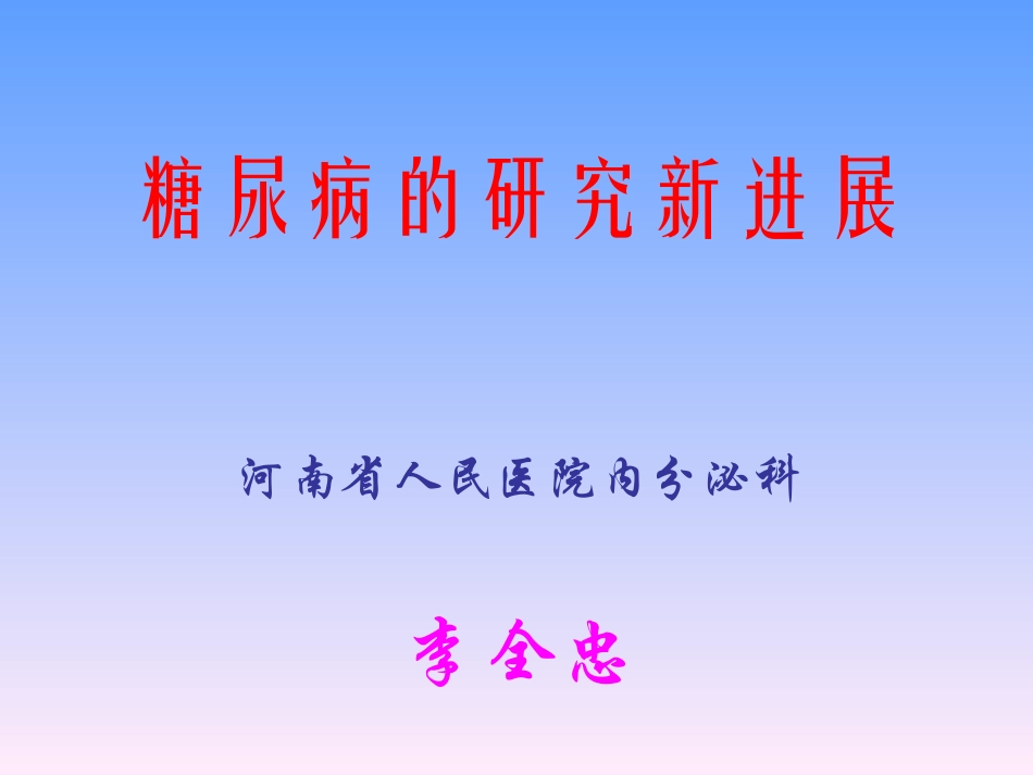 糖尿病的研究新进展_第1页