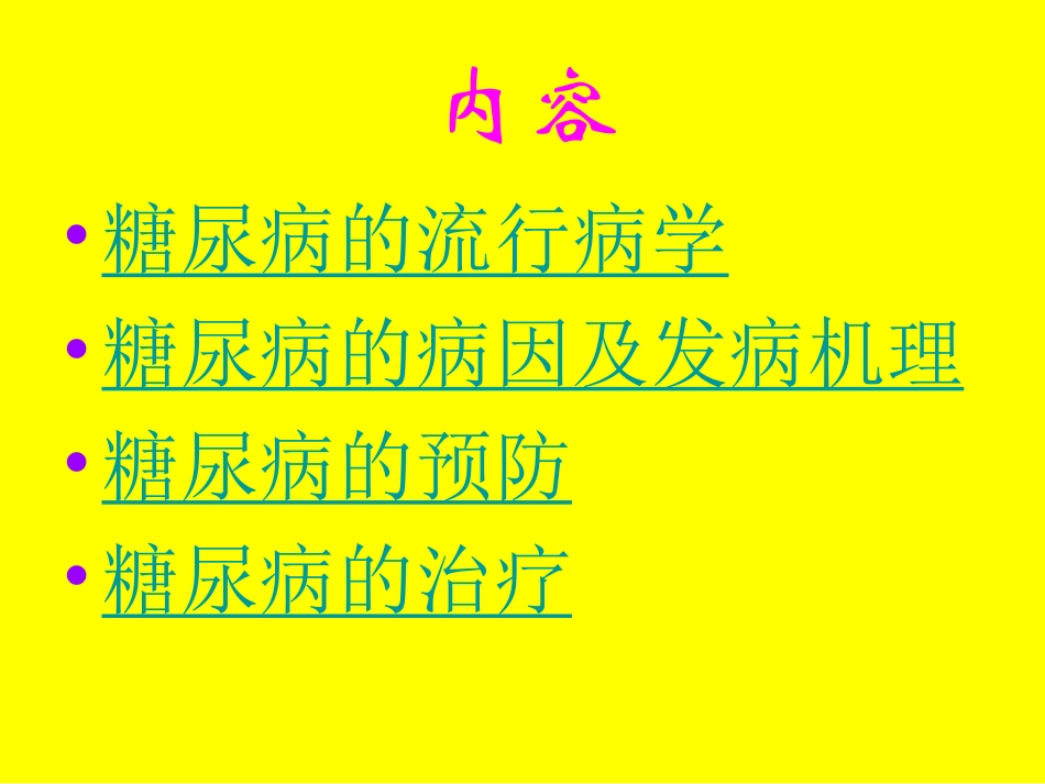 糖尿病的研究新进展_第2页