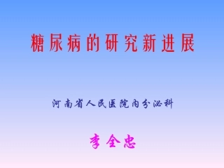 糖尿病的研究新进展
