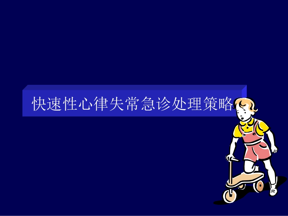 快速性心律失常急诊处理策略_第1页