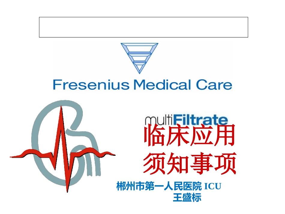 费森尤斯卡比Fresenius Kabi床旁血液净化_第1页