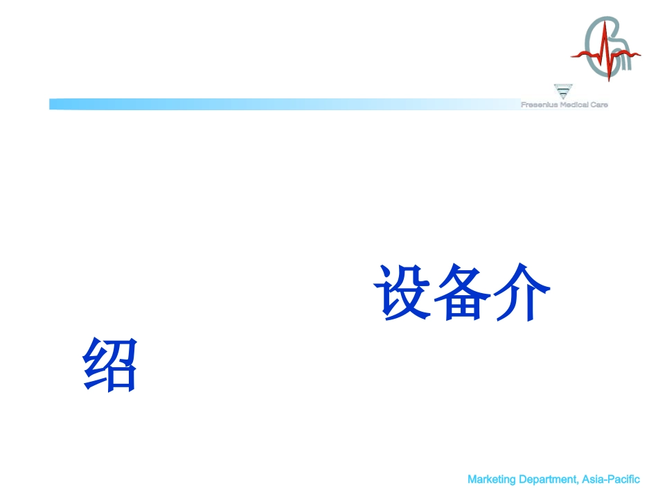 费森尤斯卡比Fresenius Kabi床旁血液净化_第2页