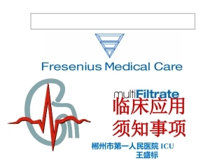 费森尤斯卡比Fresenius Kabi床旁血液净化