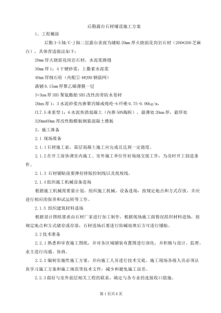 后勤露台石材铺贴施工方案