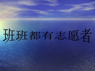 班班都有自愿者