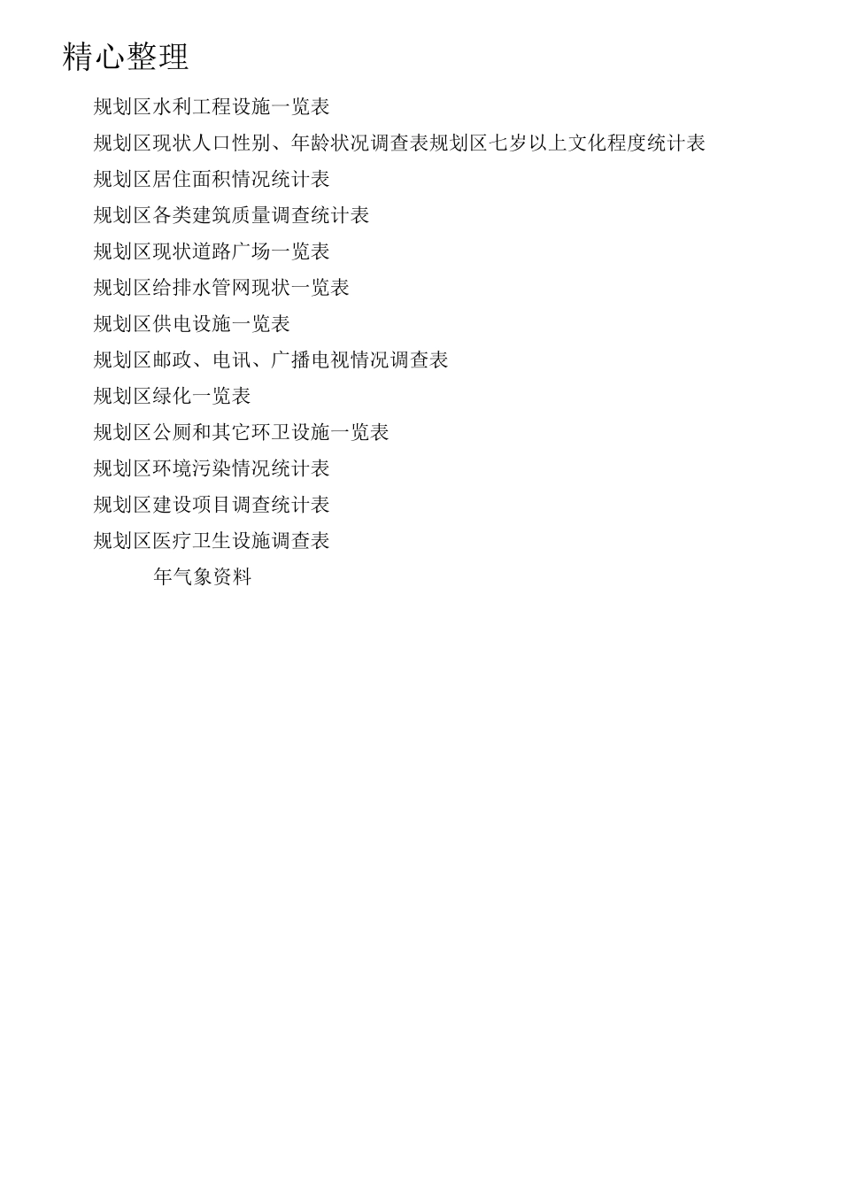 规划基础资料收集清单_第2页