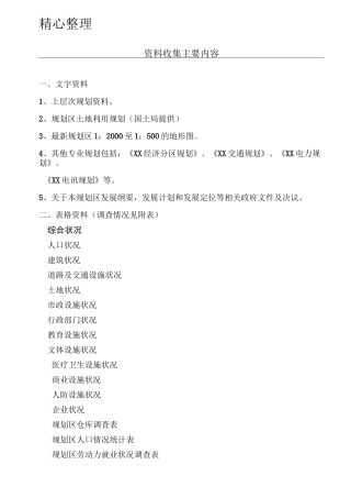 规划基础资料收集清单