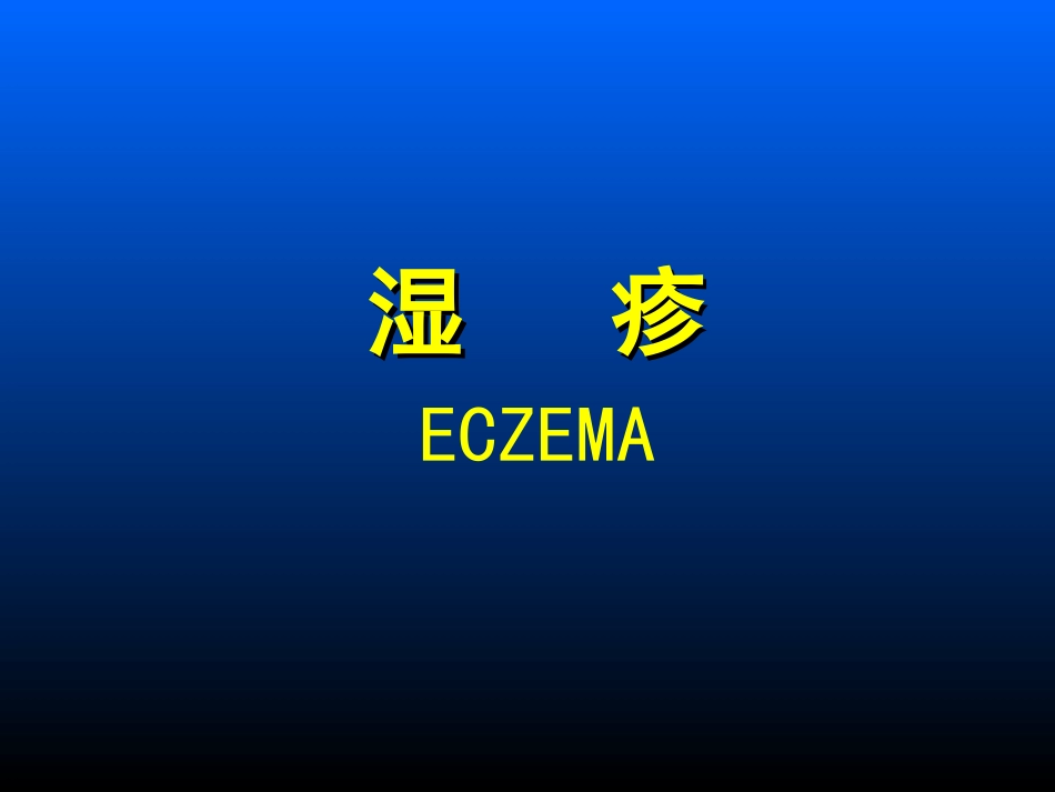 湿      疹_第1页