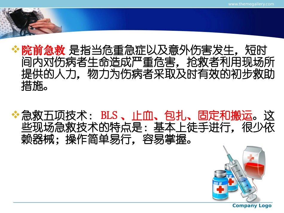 止血包扎转运院前急救_第2页