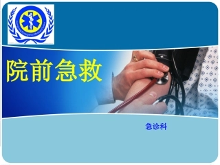 止血包扎转运院前急救