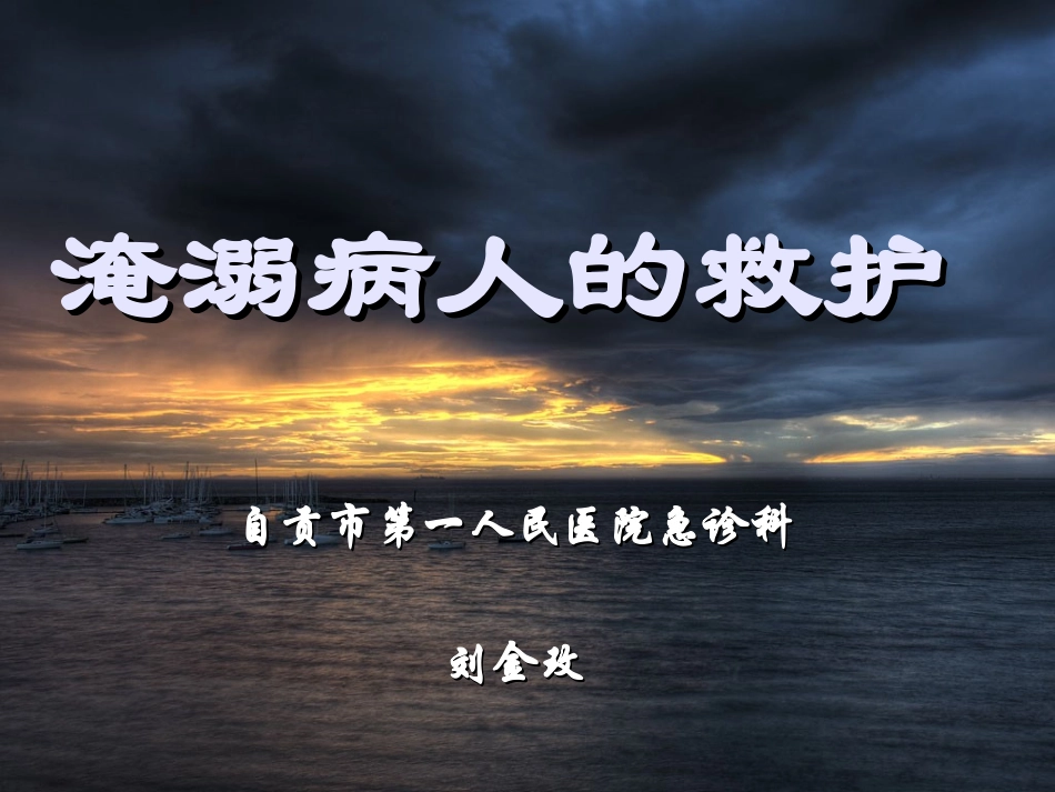 溺水急救完整版_第1页