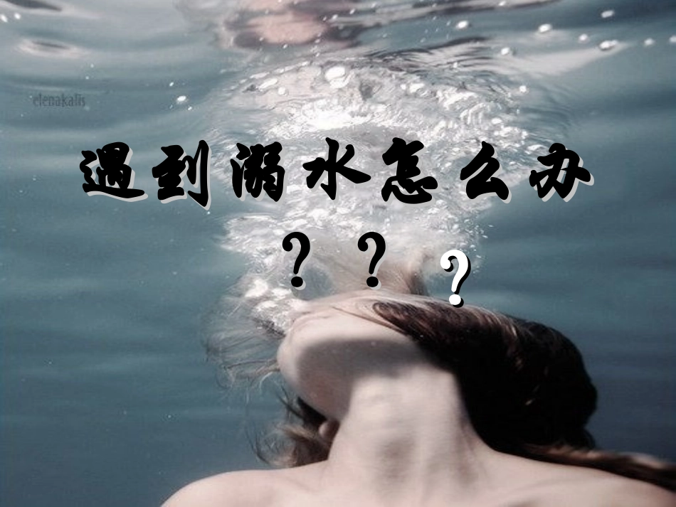 溺水急救完整版_第2页