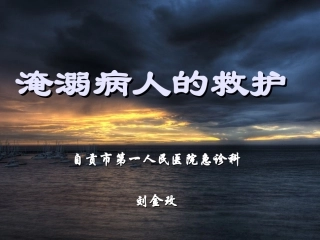 溺水急救完整版