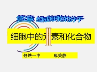 必修1-分子与细胞-第1节-细胞中的元素和化合物