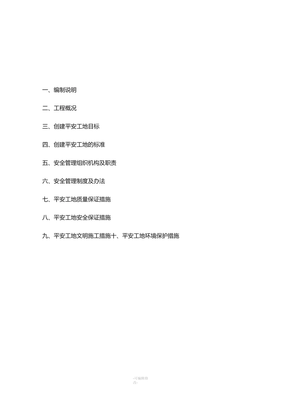 平安工地专项方案_第1页