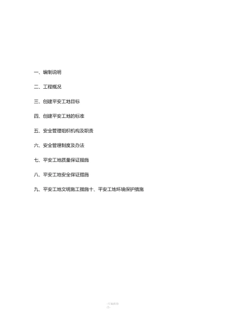 平安工地专项方案
