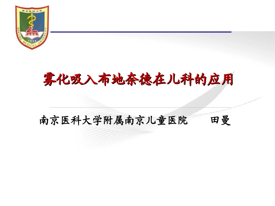雾化吸入布地奈德在儿科的应用_第1页