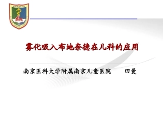 雾化吸入布地奈德在儿科的应用